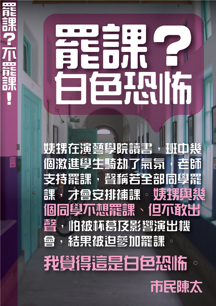 【罷課？不罷課！】 市民陳太：被迫罷課是白色恐怖